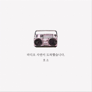 라디오 사연이 도착했습니다