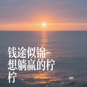 钱途似锦-想躺赢的柠柠