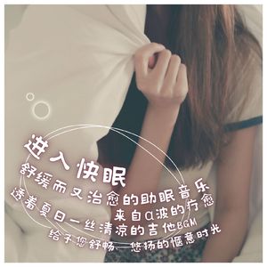 无法入眠的夜晚聆听的舒缓吉他睡眠BGM