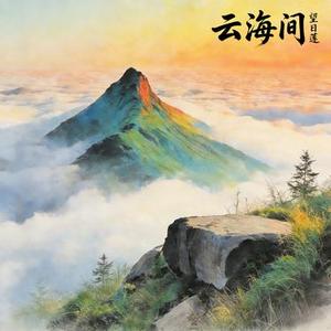 云海间