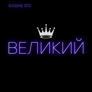 Великий
