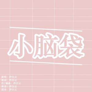 小脑袋