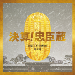 待たせたの...吉良を討つ!