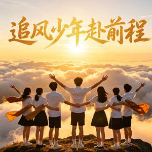 追风少年赴前程
