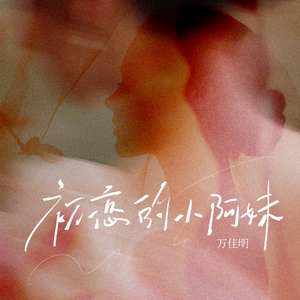 初恋的小阿妹