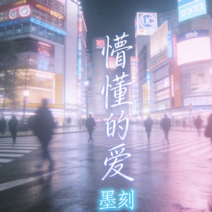 懵懂的爱
