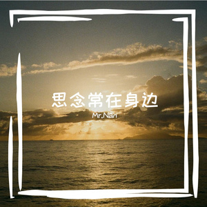 思念常在我身边