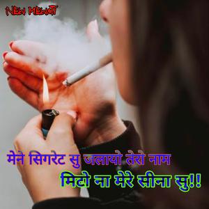 मेने सिगरेट से चढ़ाया तेरा नाम, मिटो ना। मेरा सीन