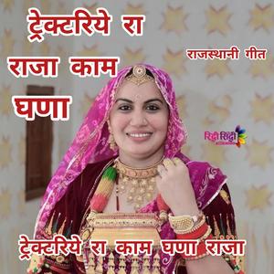 ट्रेक्टरिये रा राजा काम घणा। ट्रैक्टर। Tractoriye ra raja kam ghana. Tractor. #Sumitramaliya #mahendrakarwasra