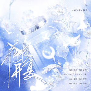 花开长夏—记《病案本》贺予