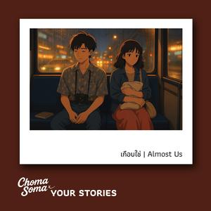 เกือบใช่