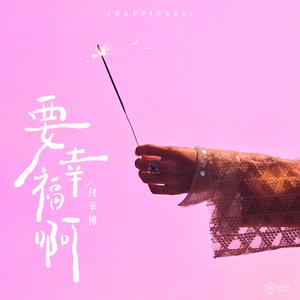 要幸福啊