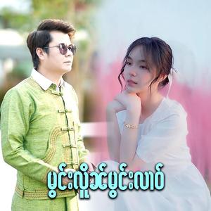 မွင်းလိူၼ်မွင်းလၢဝ်