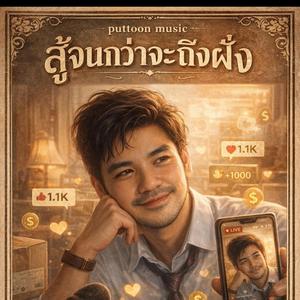 สู้จนกว่าจะถึงฝั่ง