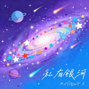 私有银河(Prod by. MORROW)