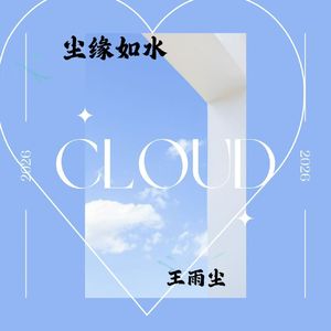 说好的爱又离开