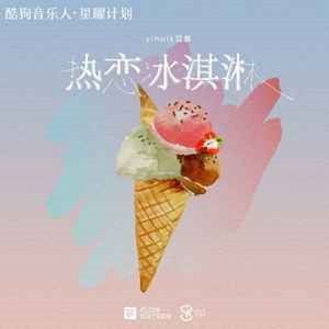 热恋冰淇淋(J-Dillon Bootleg)