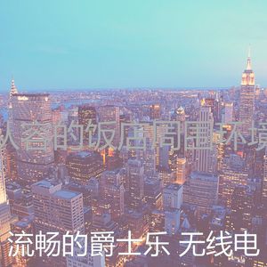 安静的休息室声音