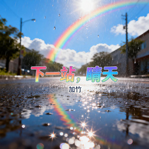 下一站，晴天（伴奏）
