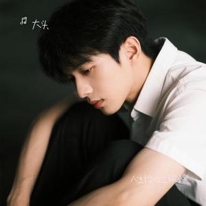 人生恰似三碗水 (Cover 音控)