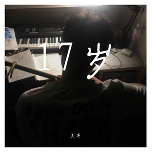 爱就一个字（翻自 李巍仔）