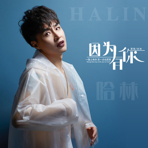 因为有你