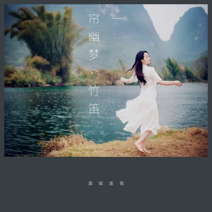 一帘幽梦（翻自 同恩）