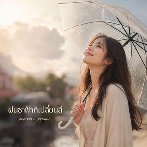 ฝนซาฟ้าก็เปลี่ยนสี
