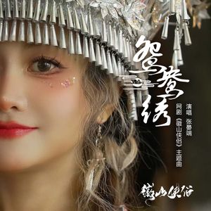 鸳鸯绣（《徽山侠侣》网剧主题曲）