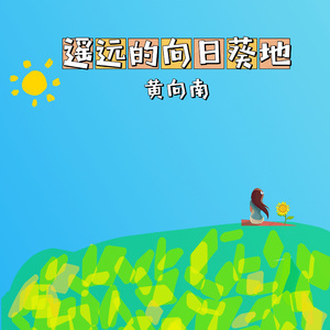 遥远的向日葵地
