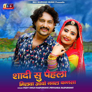 Shadi Su Pehala Milava Aavo Naval Bannsa