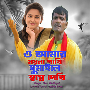 ও আমার ময়না পাখি ঘুমাইলে স্বপ্নে দেখি