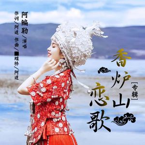 香炉山恋歌