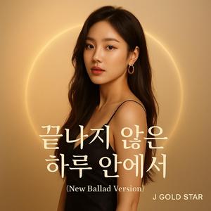 끝나지 않은 하루 안에서 (New Ballad Version)