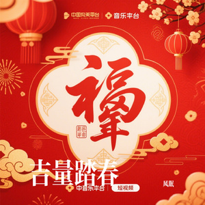 吉量踏春