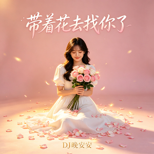 带着花去找你了