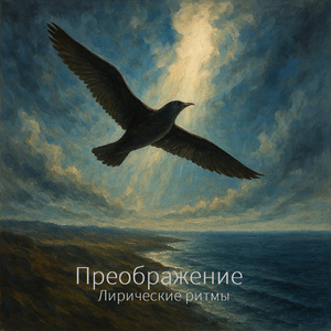 Преображение (2025 remastered)