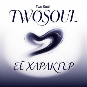 Её характер