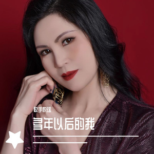 《多年以后的我》悦瑶