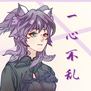 一心不乱（翻自aza）