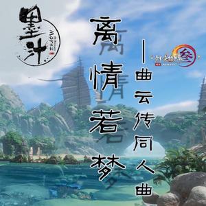 离情若梦（曲云传同人曲）