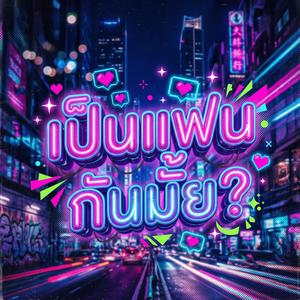 เป็นแฟนกันมั้ย