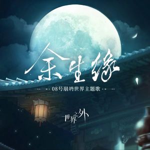 【女声翻唱】余生缘（《世界之外》08号崩塌世界主题歌）