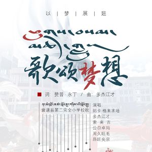 囊谦二完小校歌（歌颂梦想）