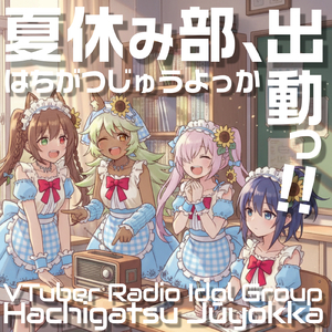 夏休み部、出動っ！！