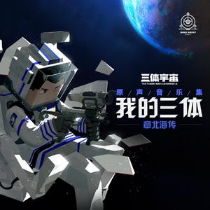 夜航星（《我的三体之章北海传》片尾曲）（翻自 不才）