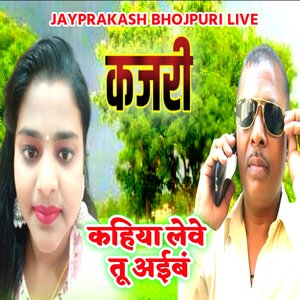 कजरी कहिया लेवे तू अईबं