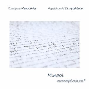 Planomeno tsirko (feat. Axilleas Moraitis)