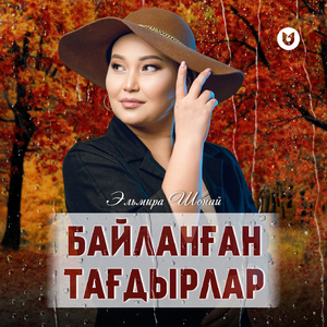Байланған тағдырлар