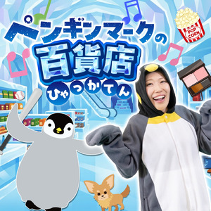 ペンギンマークの百貨店